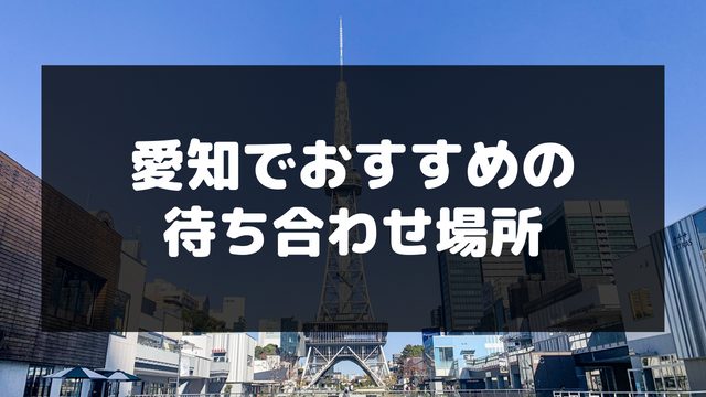 愛知でおすすめの待ち合わせ場所