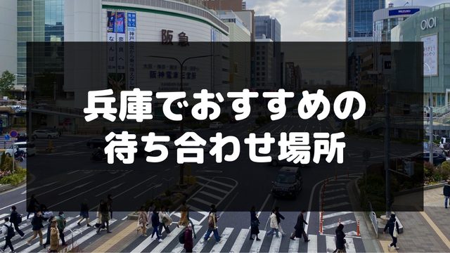 兵庫でおすすめの待ち合わせ場所