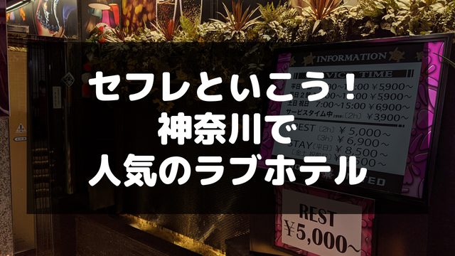 神奈川で人気のラブホテル