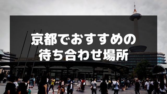 京都でおすすめの待ち合わせ場所