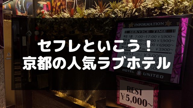 京都の人気ラブホテル