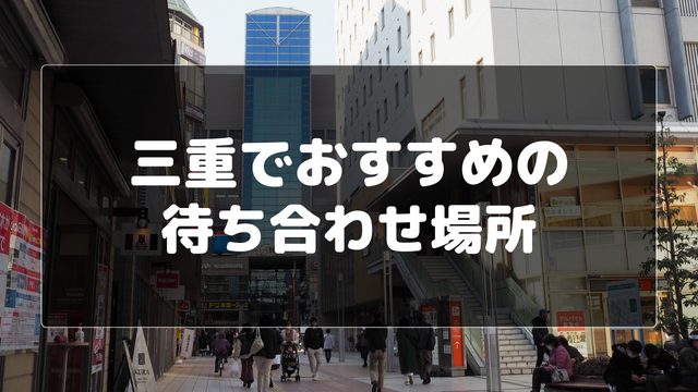 三重でおすすめの待ち合わせ場所