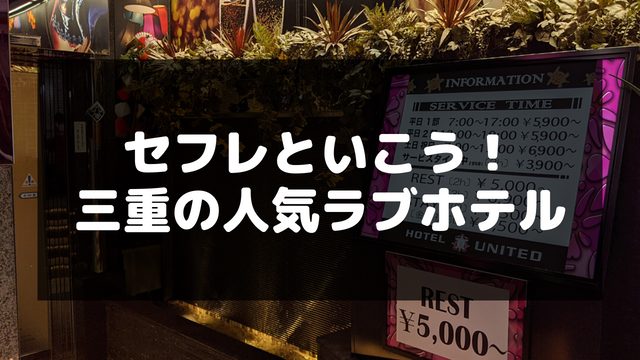 三重の人気ラブホテル