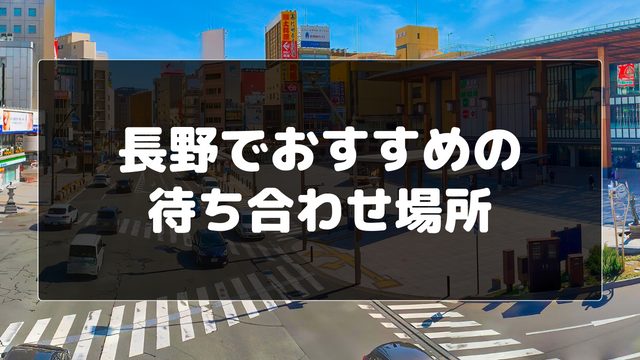 長野でおすすめの待ち合わせ場所