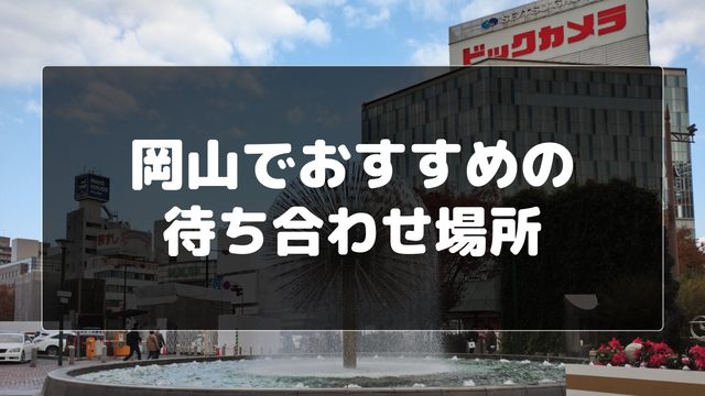 岡山でおすすめの待ち合わせ場所