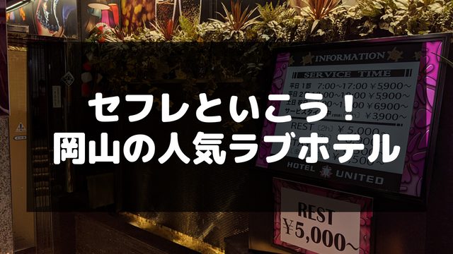 岡山の人気ラブホテル