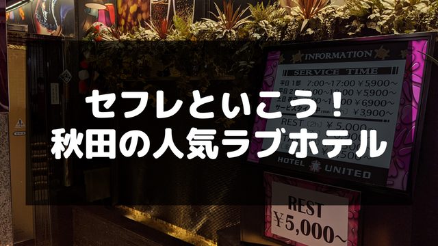 秋田の人気ラブホテル