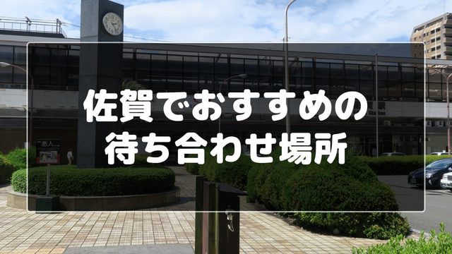 佐賀でおすすめの待ち合わせ場所