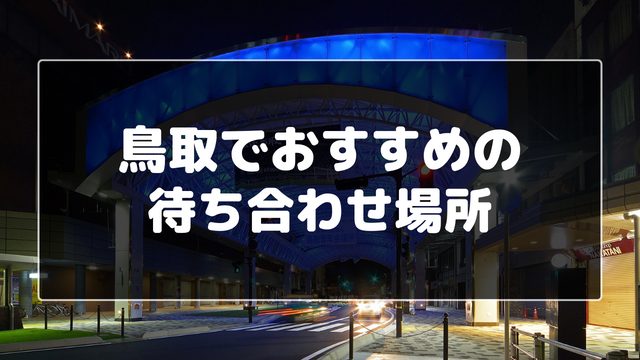 鳥取でおすすめの待ち合わせ場所
