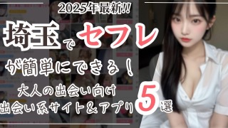 埼玉でセフレが簡単にできる！2025年最新大人の出会い向け出会い系サイト＆アプリ5選