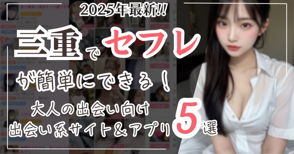 三重でセフレが簡単にできる！2025年最新大人の出会い向け出会い系サイト＆アプリ5選