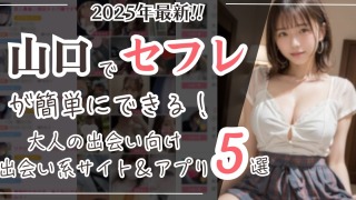 山口でセフレが簡単にできる！2025年最新大人の出会い向け出会い系サイト＆アプリ5選