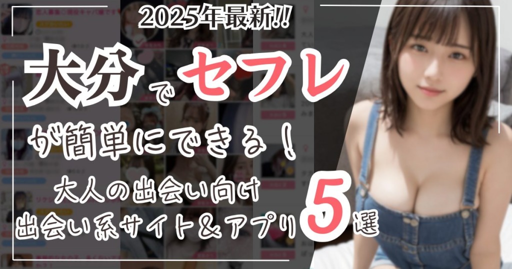 大分でセフレが簡単にできる！2025年最新大人の出会い向け出会い系サイト＆アプリ5選