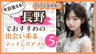 2026年最新版！長野でおすすめの出会い系＆マッチングアプリ5選