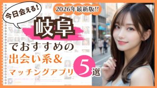 2026年最新版！岐阜でおすすめの出会い系＆マッチングアプリ5選