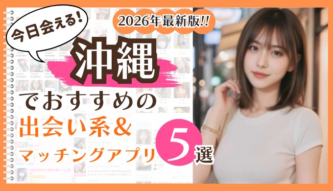 2026年最新版！沖縄でおすすめの出会い系＆マッチングアプリ5選