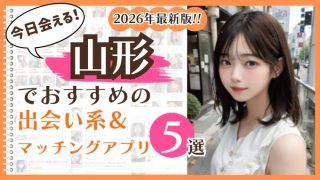 2026年最新版！山形でおすすめの出会い系＆マッチングアプリ5選