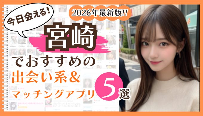2026年最新版！宮崎でおすすめの出会い系＆マッチングアプリ5選
