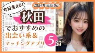 2026年最新版！秋田でおすすめの出会い系＆マッチングアプリ5選