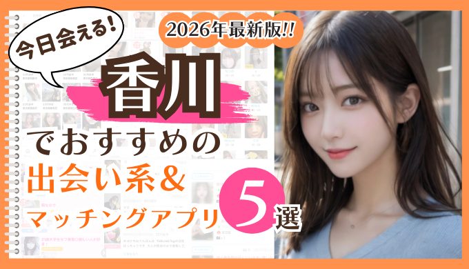 2026年最新版！香川でおすすめの出会い系＆マッチングアプリ5選