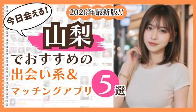 2026年最新版！山梨でおすすめの出会い系＆マッチングアプリ5選