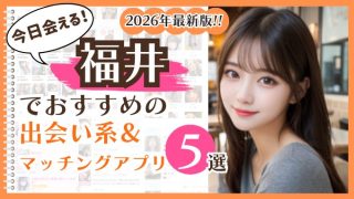 2026年最新版！福井でおすすめの出会い系＆マッチングアプリ5選