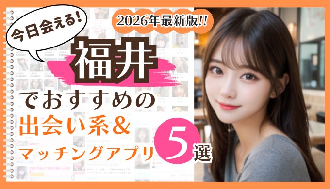 2026年最新版！福井でおすすめの出会い系＆マッチングアプリ5選