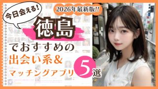2026年最新版！徳島でおすすめの出会い系＆マッチングアプリ5選