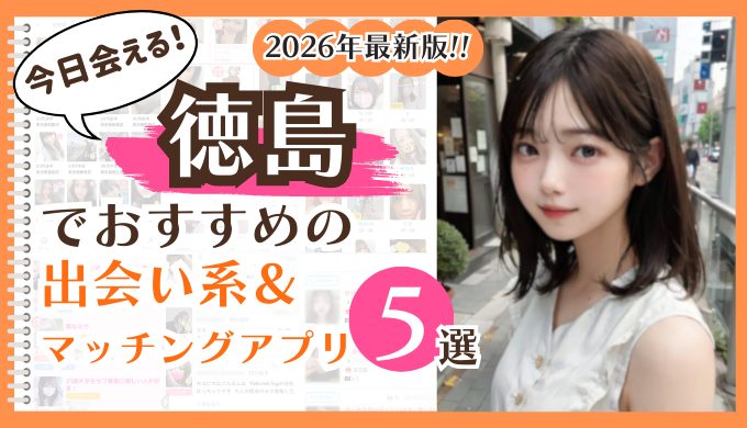 2026年最新版！徳島でおすすめの出会い系＆マッチングアプリ5選