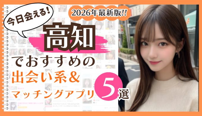 2026年最新版！高知でおすすめの出会い系＆マッチングアプリ5選