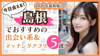 2026年最新版！島根でおすすめの出会い系＆マッチングアプリ5選