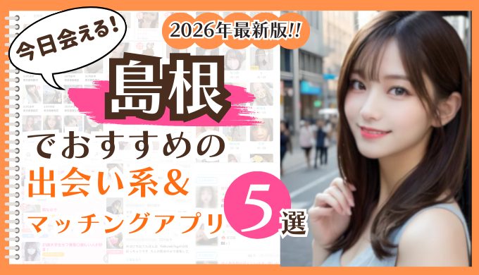 2026年最新版！島根でおすすめの出会い系＆マッチングアプリ5選