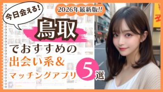 2026年最新版！鳥取でおすすめの出会い系＆マッチングアプリ5選