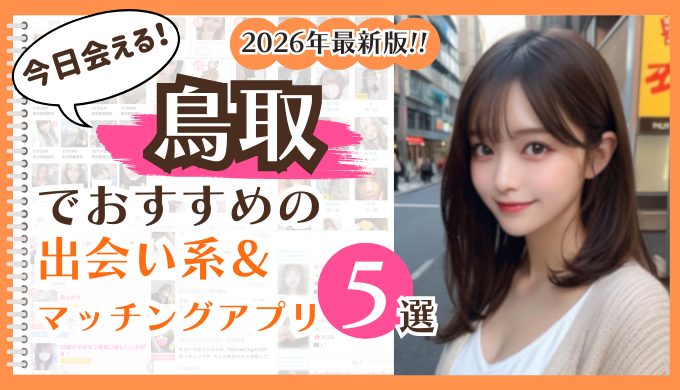 2026年最新版！鳥取でおすすめの出会い系＆マッチングアプリ5選