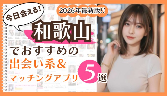 2026年最新版！和歌山でおすすめの出会い系＆マッチングアプリ5選