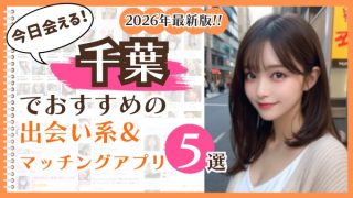 2026年最新版！千葉でおすすめの出会い系＆マッチングアプリ5選