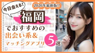 2026年最新版！福岡でおすすめの出会い系＆マッチングアプリ5選